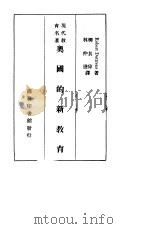 奥国的新教育 1933 PDF电子版封面 (瑞士)多特棱(R.Dottrens)著;柳其伟,林仲达译