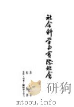 韬奋著作集  社会科学与实际社会（1949 PDF版）