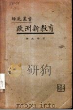 欧洲新教育（1925 PDF版）