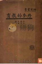 丹麦的教育 1934 PDF电子版封面 波叶等著;吴克刚译