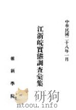 江浙皖实态调查汇集 1939 PDF电子版封面 维新学院编辑