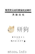 中国民族复与的政策与实施 1933 PDF电子版封面 吴庚恕著