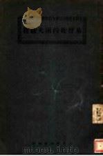 基督徒的两大义务 1926 PDF电子版封面 莫安仁译
