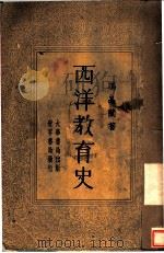 西洋教育史 1933 PDF电子版封面 冯品兰著