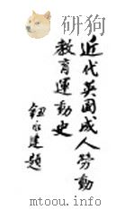 近代英国成人劳动教育运动史（1930 PDF版）