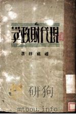 现代财政学 1931 PDF电子版封面 赵祖?著