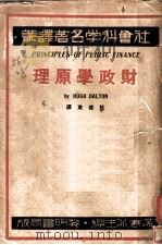 财政学原理 1933 PDF电子版封面 (英)达尔顿(H.Dalton)著;杜俊东译