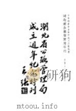 湖北省公路管理局成立周年纪念特刊 1936 PDF电子版封面 湖北省公路管理局编