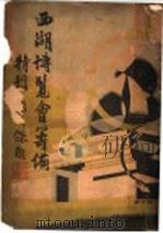 西湖博览会筹备特刊（ PDF版）