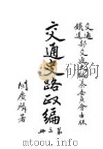 交通史路政编  第3册（ PDF版）