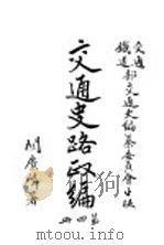 交通史路政编  第4册（ PDF版）