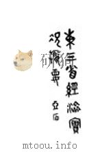 东三省经济实况概要 1931 PDF电子版封面 连浚