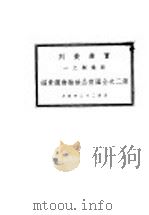 第二次全国商品检验会议汇编 1933 PDF电子版封面 实业部商业司第二科编
