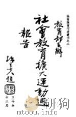社会教育行政业刊之二  教育部主办社会教育扩大运动周报告  全1册   1941  PDF电子版封面    教育部社会教育司编辑 