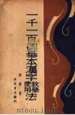 一千一百个基本汉字使用教学法   1935  PDF电子版封面    洪深著 