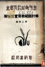 乡村师范教育实习指导（1934 PDF版）