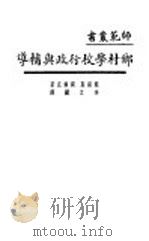 乡村学校行政与辅导（1929 PDF版）