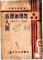 怎样办理成人班 1938 PDF电子版封面 陈业勋著;亢真化主编