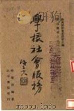 学校社会服务 1943 PDF电子版封面 相菊潭编著