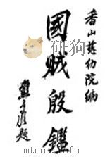 国贼殷鉴 1932 PDF电子版封面 香山教育图书馆编