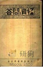 经济问答（1936 PDF版）
