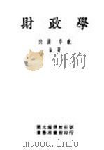 财政学 全1册 1935 PDF电子版封面 何廉,李锐合著