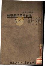 师范小业书  墨西哥的民众学校  全1册   1934  PDF电子版封面    Mrs.Katherine M.Cook著；缪维章译 