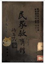 教育部社会教育辅导业书之一  民众教育馆  全1册（1941 PDF版）