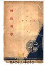 神的哲学 1924.06 PDF电子版封面 袁定安著