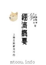 经济概要 1937 PDF电子版封面 杨东蒪,陈彦舜著