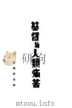 基督与人类痛苦 1935 PDF电子版封面 垄斯德(E.Stanley Jones)著;无愁译;梅德立校