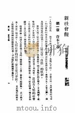 新社会观   1925  PDF电子版封面    （苏）郭范仑科著；王伊维译；瞿秋白校 