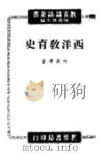 西洋教育史讲话（1944 PDF版）