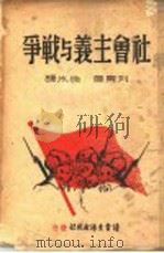 社会主义与战争 1940 PDF电子版封面 (苏)列宁著;徐冰译