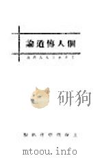 个人传道论 1927 PDF电子版封面 李安息亨夫人译述