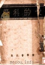 爱的科学 1934 PDF电子版封面 贺川丰彦著