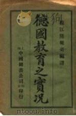 德国教育之实况 1916 PDF电子版封面 松江陆规亮编译