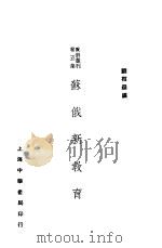 苏俄新教育 1927 PDF电子版封面 顾树森编