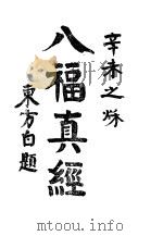 八福真经 1931 PDF电子版封面 休城朱退愚著