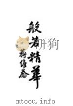 般若精华（1939 PDF版）
