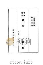 国际经济战略 1935 PDF电子版封面 三田同学会编;熊得山译