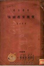 法国教育概览（1929 PDF版）