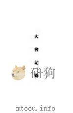 道部第九次全国铁路运输会议汇编  下（ PDF版）