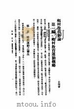 乡村教育新论  全1册（1930 PDF版）