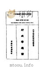 财政学总论 1924 PDF电子版封面 北京大学教授陈启修著