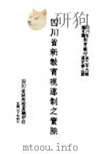 四川省新教育视导制之实际 1941 PDF电子版封面 四川省政府教育厅主编