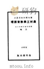 农村工学教育原理 1933 PDF电子版封面 滕仰支等编