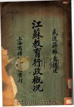 江苏教育行政概况 1924 PDF电子版封面 蒋维乔编