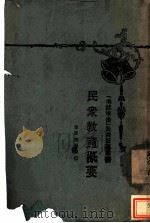 民众教育概要  全1册（1929 PDF版）