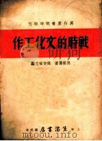 战时的文化工作 1937 PDF电子版封面 张幄筹著;钱俊瑞主编